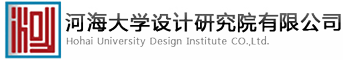 河海大學設計研究院有限公司